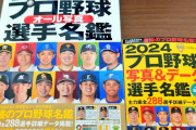 【朗報】2024プロ野球選手名鑑の表紙に1人だけ謎の選手が混ざる