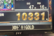 【画像あり】沖ドキGOLDで一撃万枚達成したので記念カキコしますｗｗｗｗ