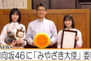 日向坂46に「みやざき大使」委嘱