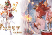 【グラブル】クリスマスアンスリア登場の反応 浴衣ver以来の季節限定は土属性に！CTこそ長いものの全体バフと主人公へのバフが強烈！　