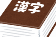 最も美しくてかっこいい漢字、決まる