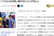 【えっ？】レオザ監督「森保は何で伊東純也を守らなかったの！？」