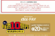 【悲報】au Payの20%還元キャンペーンが改悪｡1日6000ポイント還元までに(ステージ毎の上限変わらず)