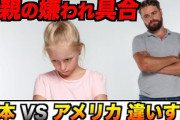 【動画】父親が娘に嫌われる現象、日本特有のガラパゴス文化だった‥‥