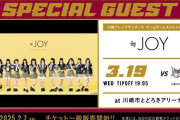 【≒JOY】3/19(水)『B.LEAGUE 川崎ブレイブサンダースホームゲーム』に出演決定🏀