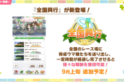 【ウマ娘】サイゲカレンダーではずっと上旬！？実装予定の「全国興行」は9/10に来るのかな？