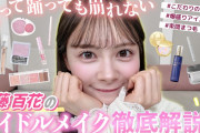 【芸能】 「顔面重要文化財」AKB48伊藤百花、メーク全工程を大公開「参考にしていただけたらいいな」