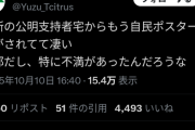 【悲報】X民「近所の公明支持者宅からもう自民ポスター剥がされててすごい」