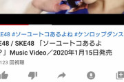 【速報】須田亜香里センターSKE48 26thシングル「ソーユートコあるよね？」初週再生数が15万回