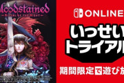 『ブラッドステインド：リチュアル・オブ・ザ・ナイト』いっせいトライアル開催！