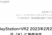 【朗報】PSVR2、15000円引きｗ