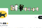 【悲報】ヤマト運輸公式X、外国人大量採用言及の一般ユーザーを次々ブロックしてしまう