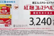 【今すぐやめろ！】小林製薬「紅麹コレステヘルプ」で甚大な健康被害…機能性表示食品使用で「腎疾患」か　十数人が重篤な状態で入院中