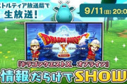 【朗報】ドラクエ10オフライン、10日～CM放送！更に実機プレイを11日に公開
