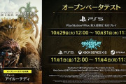 【PS5】モンスターハンターワイルズ オープンベータテスト　感想・評価まとめ