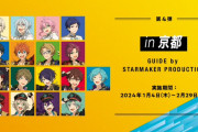 「あんスタ×JR東海」1月4日〜第4弾はスタプロが京都旅行を企画で「最後も楽しみにしています」