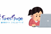 令和に個人サイトブーム再来！？「フォレストページ＋」が話題に「ウッ頭が」「黒歴史を思い出す」