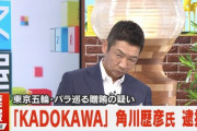 【悲報】KADOKAWA、ガチで逝く。遂に会長まで逮捕へｗｗｗｗ