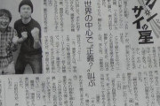【悲報】かまいたち山内、聖教新聞で大暴れwwwiwwwiwwwiwwwiwwwiwwwiwwwiwwwiwwwiwwwiwwwiwww