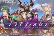 【グラブル】『プラチナ・スカイⅡ』明日11/28 19時より開催！先日公開された各キャラのレーサー姿やスツルム・ドランクのクリスマス衣装も