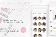 櫻坂46メッセージ、10/5から値上げの可能性...