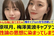 菅原咲月、梅澤美波キャプテンの根性論の思想に染まってしまうwww【乃木坂46・乃木坂46の「の」・乃木坂配信中・乃木坂工事中】