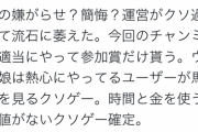 【悲報】テコ朴作者ウマ娘運営にガチギレ