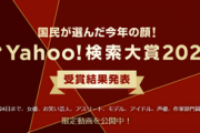 【注目】Yahoo!検索大賞2020が発表！ゲーム部門はあの大人気ソフトが受賞！家電部門は品薄で話題のあのハード