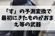 「す」の予測変換で最初にきたものがおまえ等の武器