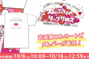 【AKB48】運営様、メンバーが着用したTシャツを発売してしまう？