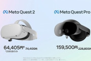 Meta､VR｢Meta Quest Pro｣を6万7300円値下げ　｢Meta Quest 2 256GB｣も9895円値下げ