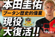 【悲報】本田圭佑さん、再びブータン1部の強豪パロFCと契約ｗｗｗｗｗ