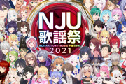 【悲報】有料化で炎上中のにじさんじ歌謡祭、『チケット代』が高すぎて火に油を注ぐ結果にｗｗｗｗ