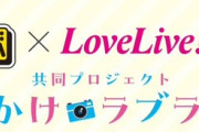 「るるぶラブライブ！」が予約開始！「ラブライブ！」と観光ガイドブックの「るるぶ」のコラボ本が登場！