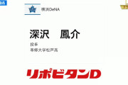 ＤｅＮＡドラフト５位深沢鳳介投手まとめ　甲子園で１１奪三振完投、力勝負も出来るサイドスロー投手