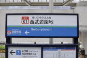 「西武遊園地駅」から「多摩湖駅」復活へ