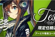 【アークナイツ】新聞アーミヤ来るぞ！「リリース記念キャンペーン」第2弾開催予定！　★3オペレーター「カタパルト」追加予定　シルバーアッシュのピックアップもくるのか