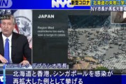 ニューヨーク市長「北海道、香港、シンガポールの失敗に学べ」
