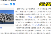 【悲報】ロシアとベラルーシ、開幕前日にパラリンピック出禁になってしまう…