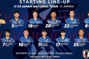 U-24日本代表、ジャマイカ戦のスタメン発表！国際親善試合