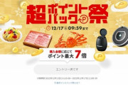 楽天市場､｢ポイント最大41倍 超ポイントバック祭｣を開始