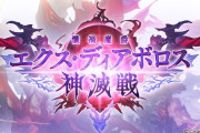 【グラブル】『エクス・ディアボロス神滅戦』開催中雑談、闇銃が新たに登場 / ボスが何気に結構強め？