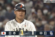 【侍ジャパンvs.中日】侍ジャパン、4回に岡本の併殺崩れで同点に追いつく