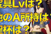【議論】某攻略サイト「Sイシュタルは最低宝具３聖杯金フォウマじゃないと使えない」← これマジなん？