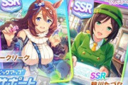 【ウマ娘】サポガチャ人権SSR2種ピックアップ引いたか？各0.75%やぞ