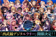 【デレステ】西武線デジタルラリー開催決定！！！