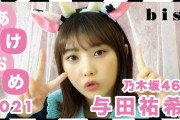 【動画あり】与田ちゃんに“牛”なんて・・・なんというか成長したな・・・【乃木坂46】