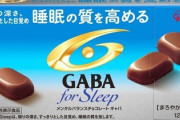 【衝撃】GABA入りチョコの「睡眠に効く」←これの真相がこちら・・・