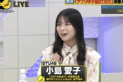 【STU48】小島愛子、明日 4月27日(木) 19:00〜 BSよしもと『ワシんとこ・ポスト』に出演決定！！