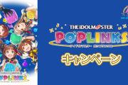 【ポプマス】ローソンコラボが本日7時よりスタート！お菓子の購入でオリジナルクリアファイルが貰える！